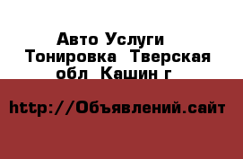 Авто Услуги - Тонировка. Тверская обл.,Кашин г.